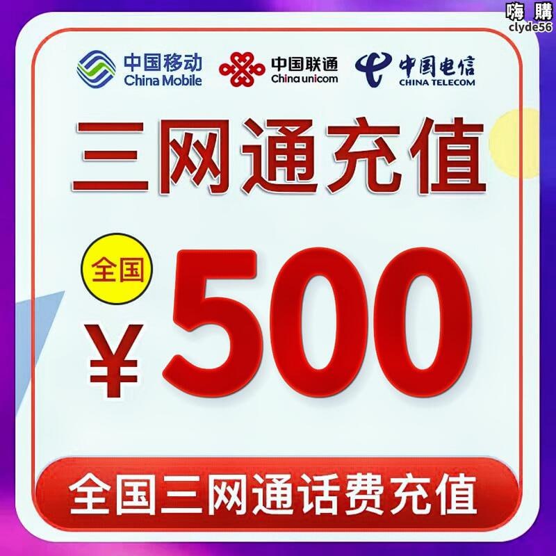 500元话费充值